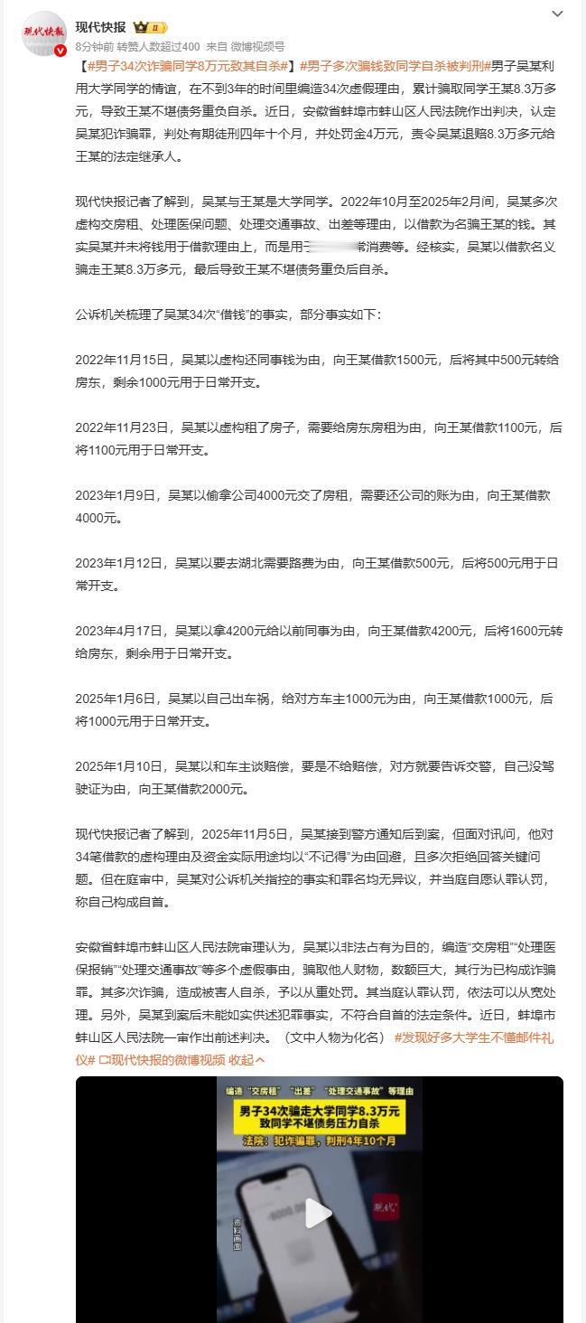 安徽蚌埠这起诈骗案太让人唏嘘。男子吴某利用同窗情谊，34次编造虚假理由，在近3年