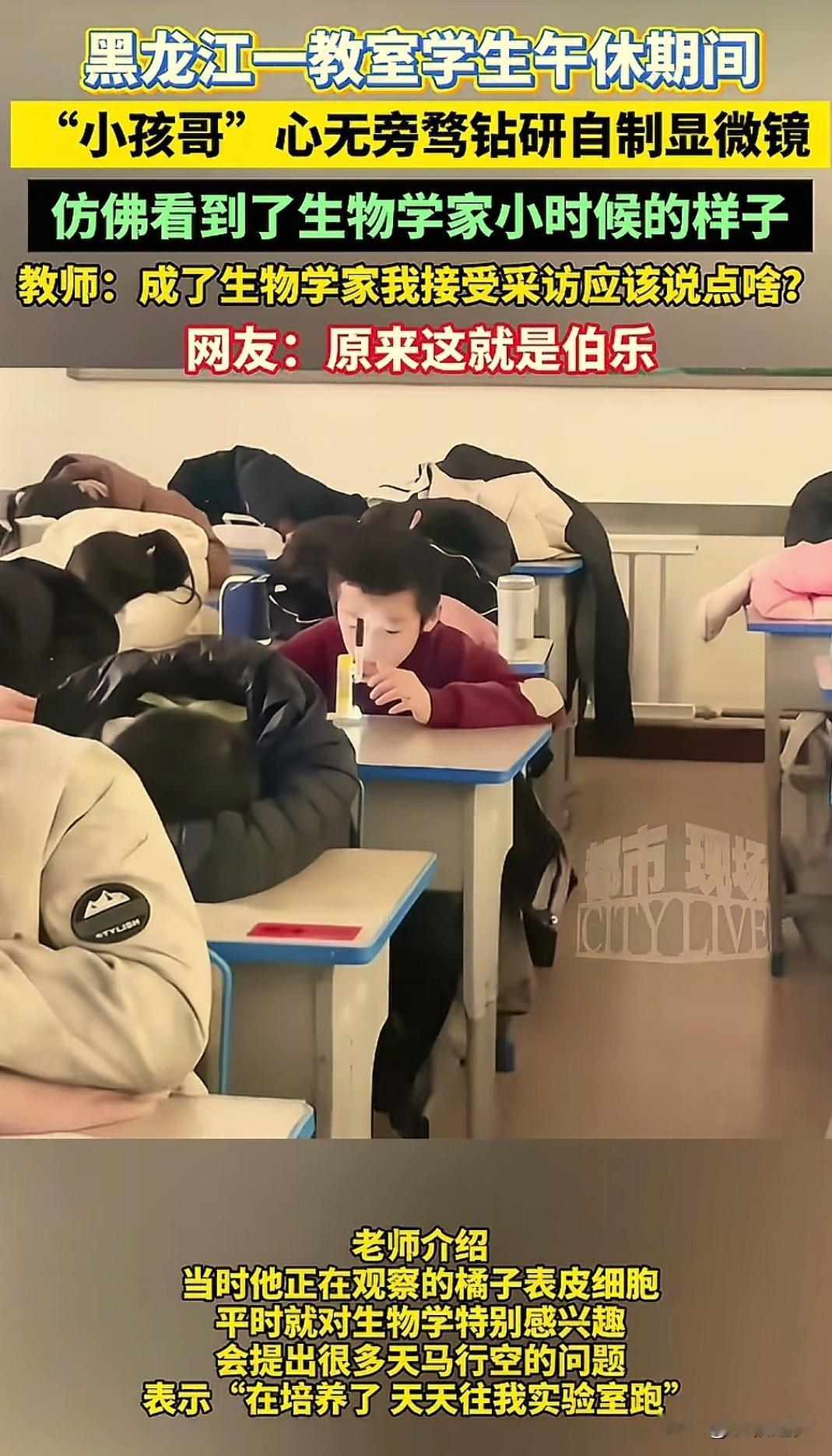 “这小孩哥火了！”，黑龙江，一名初中男生，午休期间，自己制作了一个简易显微镜，镜
