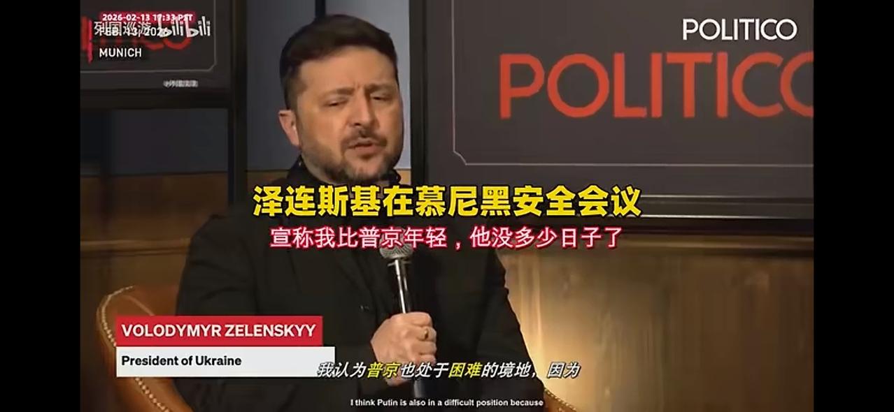 泽连斯基：我比普京年龄小，我可以耗死他！
    泽连斯基在慕安会接受采访，再次