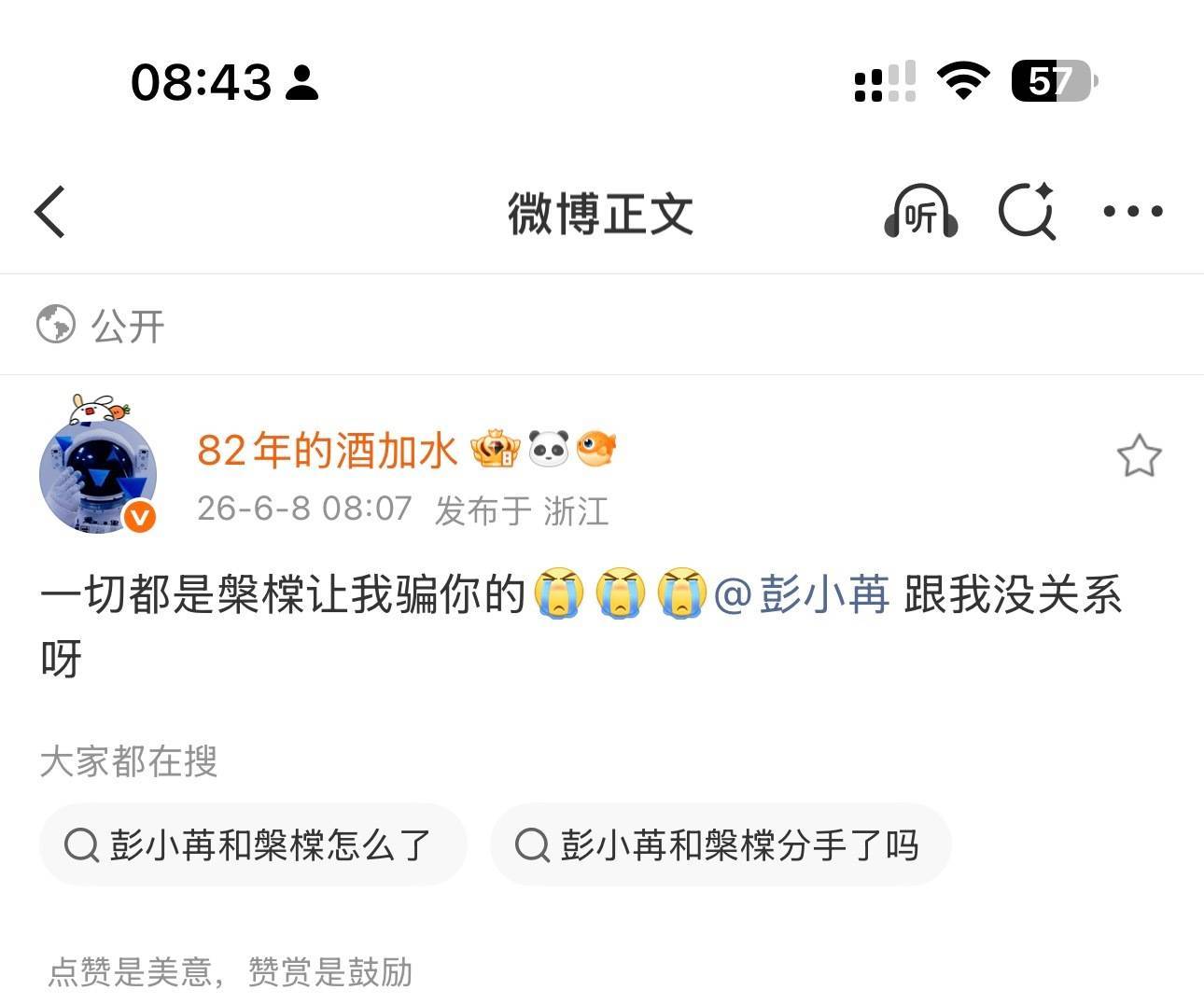 别搜了 彭小苒已和我结婚 