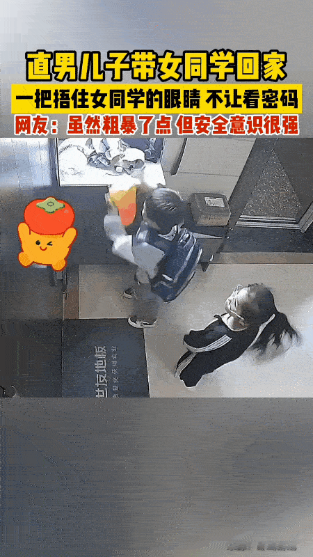 一名小男孩第一次带女同学回家。
他在开门输入密码的时候还专门用手捂住了女同学的眼