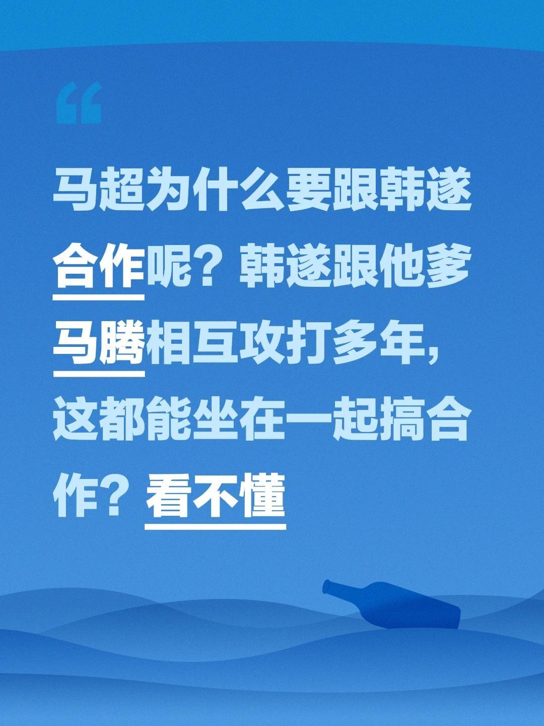 马超为什么要跟韩遂合作呢？韩遂跟他爹马腾相互攻打多年，这都能坐在一起搞合作？看不