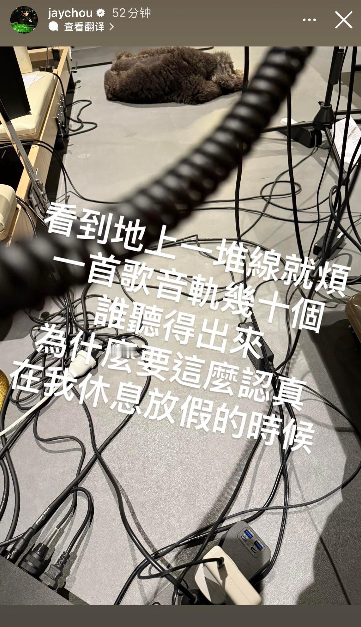 周杰伦更新社交动态分享新歌录制中周杰伦:1️⃣看到地上一堆线就烦 一首歌音轨几十