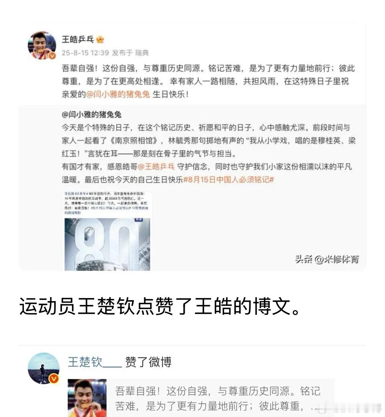 王楚钦点赞王皓特殊的日子王皓祝妻子生日快乐、王楚钦点赞王皓博文！目前王皓率国乒男