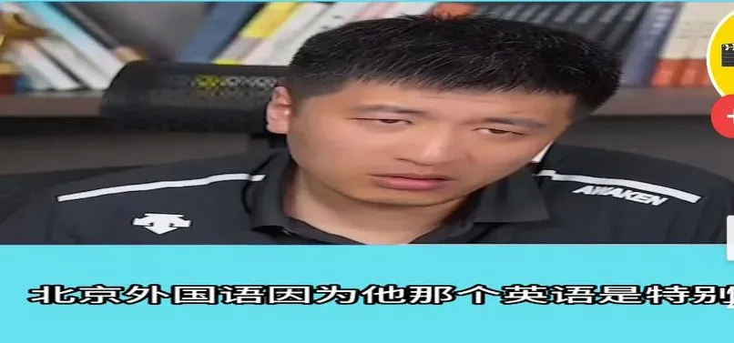 张雪峰未免太打击人了！有一个家长说她家孩子英语特别好，想报北京外国语。张雪峰直接