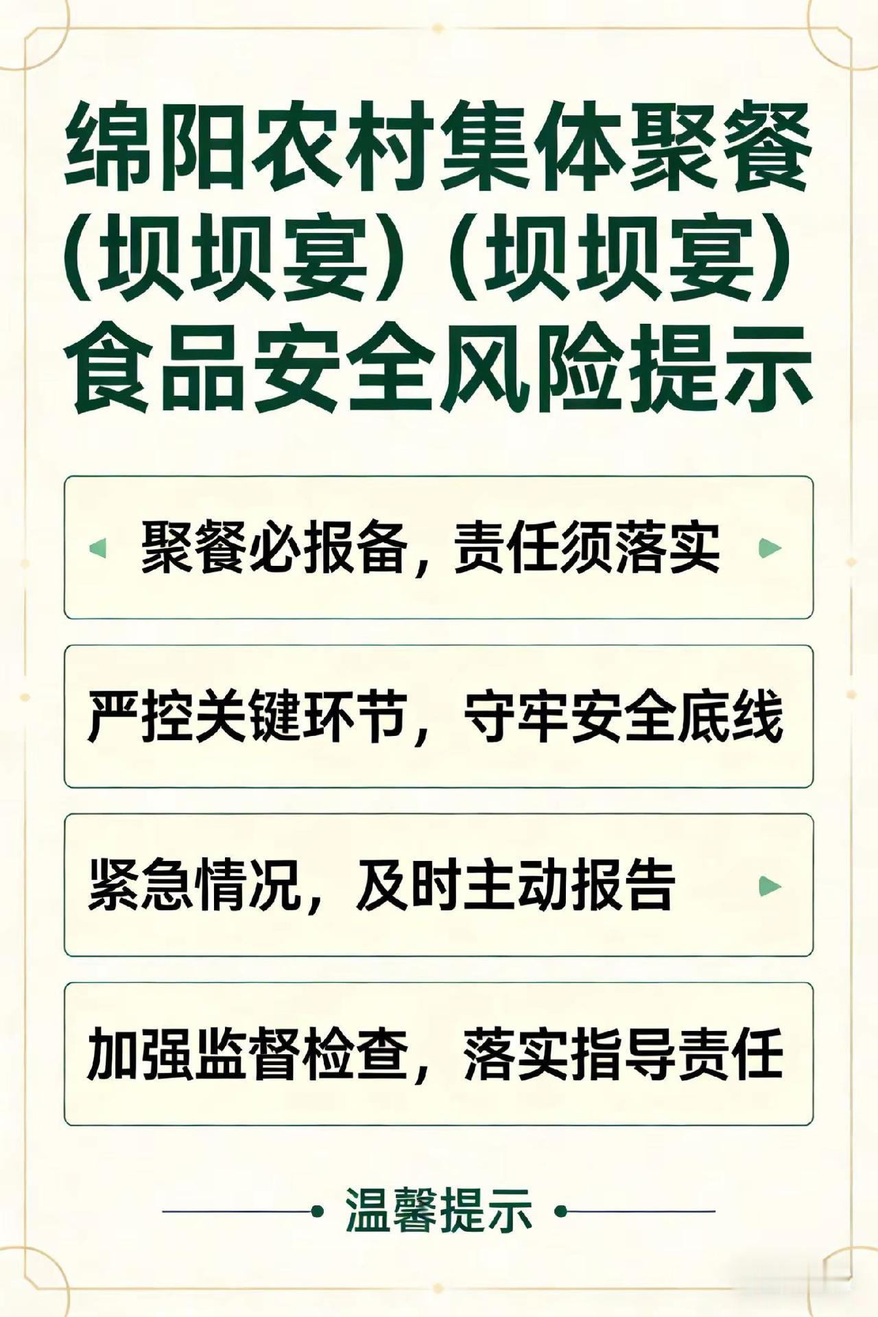 农村坝坝宴风险提示 绵阳