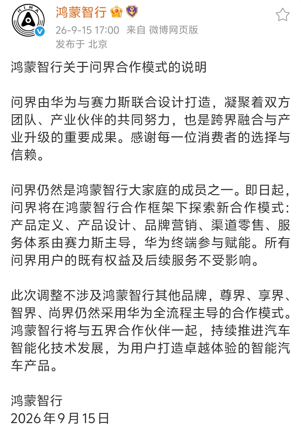 “即日起，问界将在鸿蒙智行合作框架下探索新合作模式：产品定义、产品设计、品牌营销