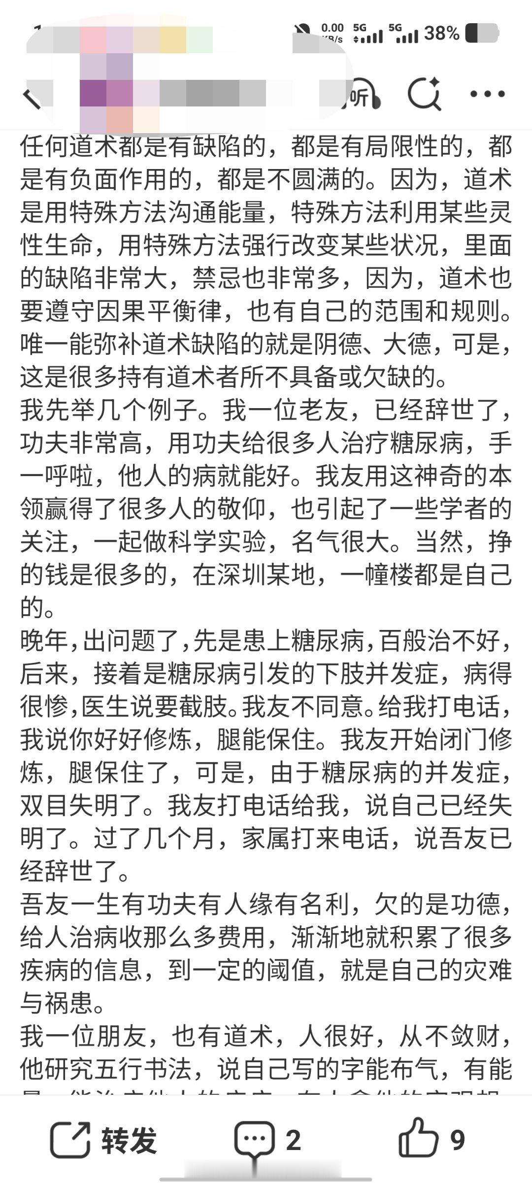 这是某位同行写的，说到底，这就是五弊三缺。因为某些特殊能力给人治病化解，介入别人