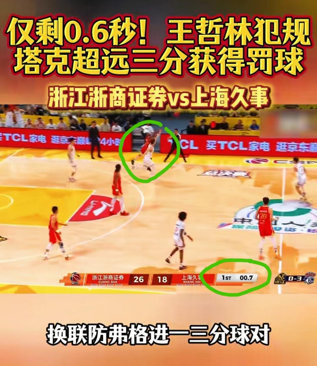 昨晚浙江广厦vs上海久事这场比赛第一节最后0.6秒，浙江队的这个超远三分，上海队
