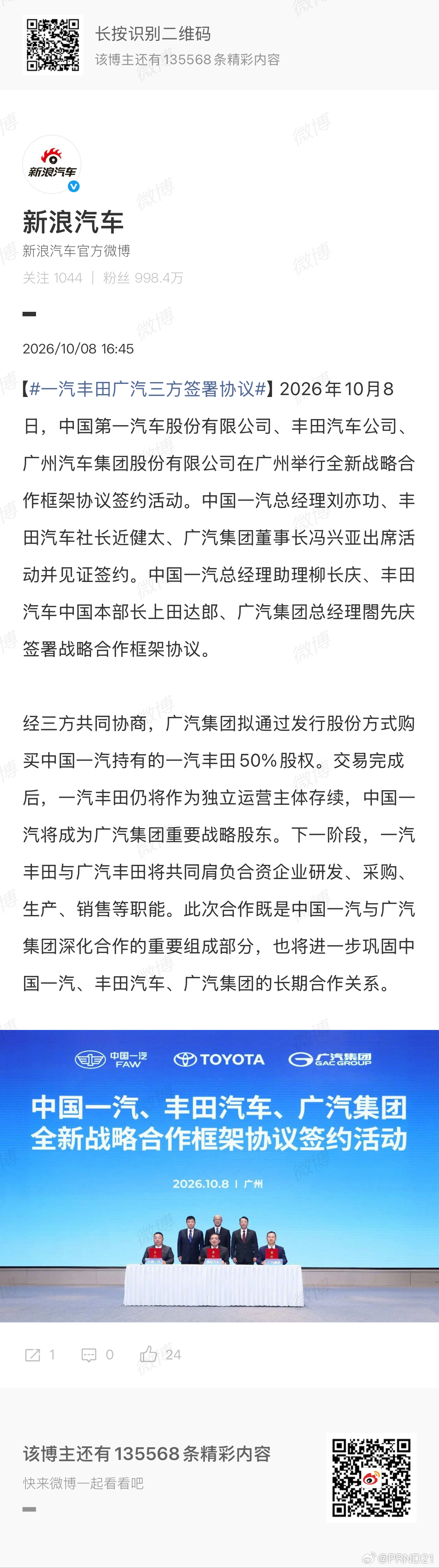 一汽丰田广汽三方签署协议 目前已经知道的就是绿牌插混的新赛那、新汉兰达，以及大改
