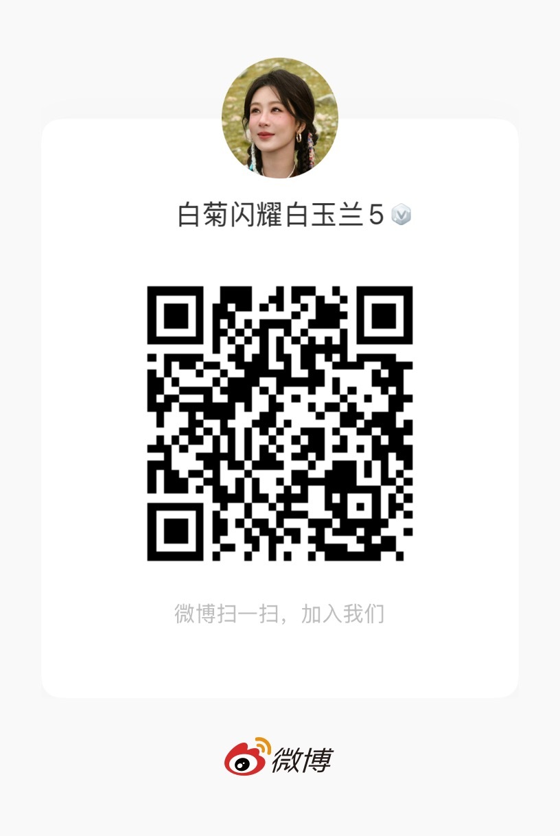 杨紫  大家小h都可以进群，方便接收任务，只要不重复进就行，去其他平台多扩散白菊