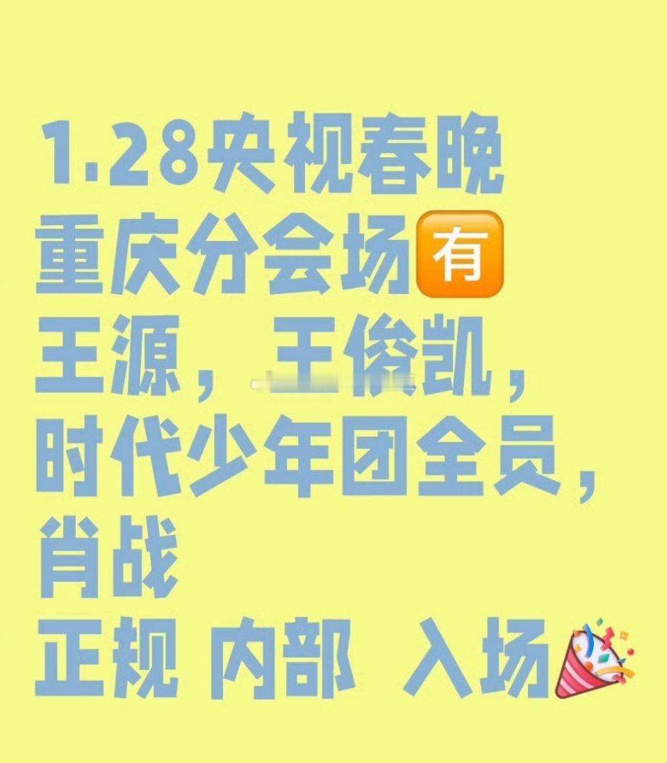 央视春晚重庆分会场收视提示 🍉重庆会场有王源、王俊凯、时代少年团、肖战 