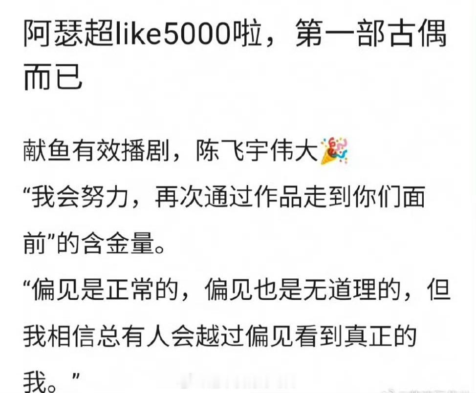 陈飞宇超like破5000🎉献鱼有效播剧🈶，越来越好 ​​​