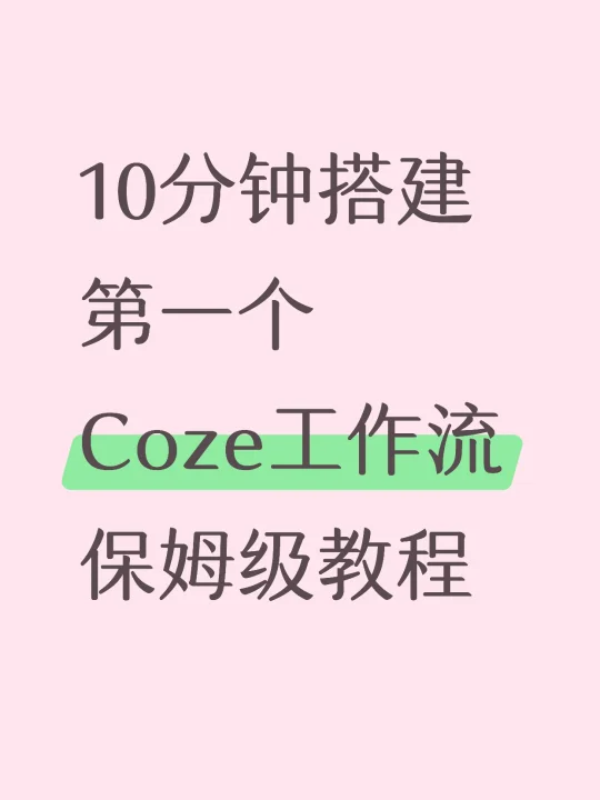 10分钟，搭建一个Coze智能体工作流