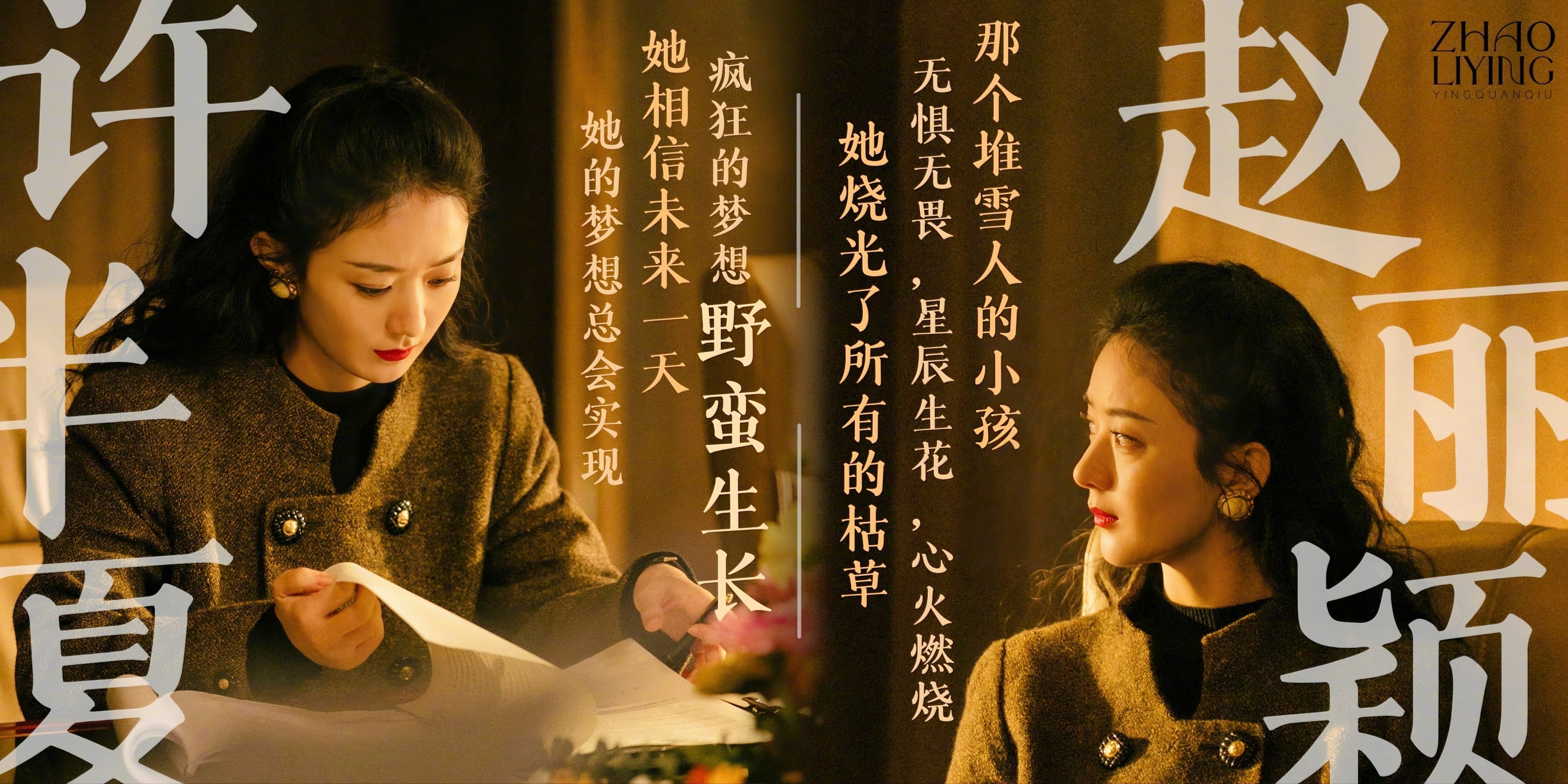 #赵丽颖[超话]#[哇] #赵丽颖许半夏#“那个堆雪人的小孩，无惧无畏，星辰生花