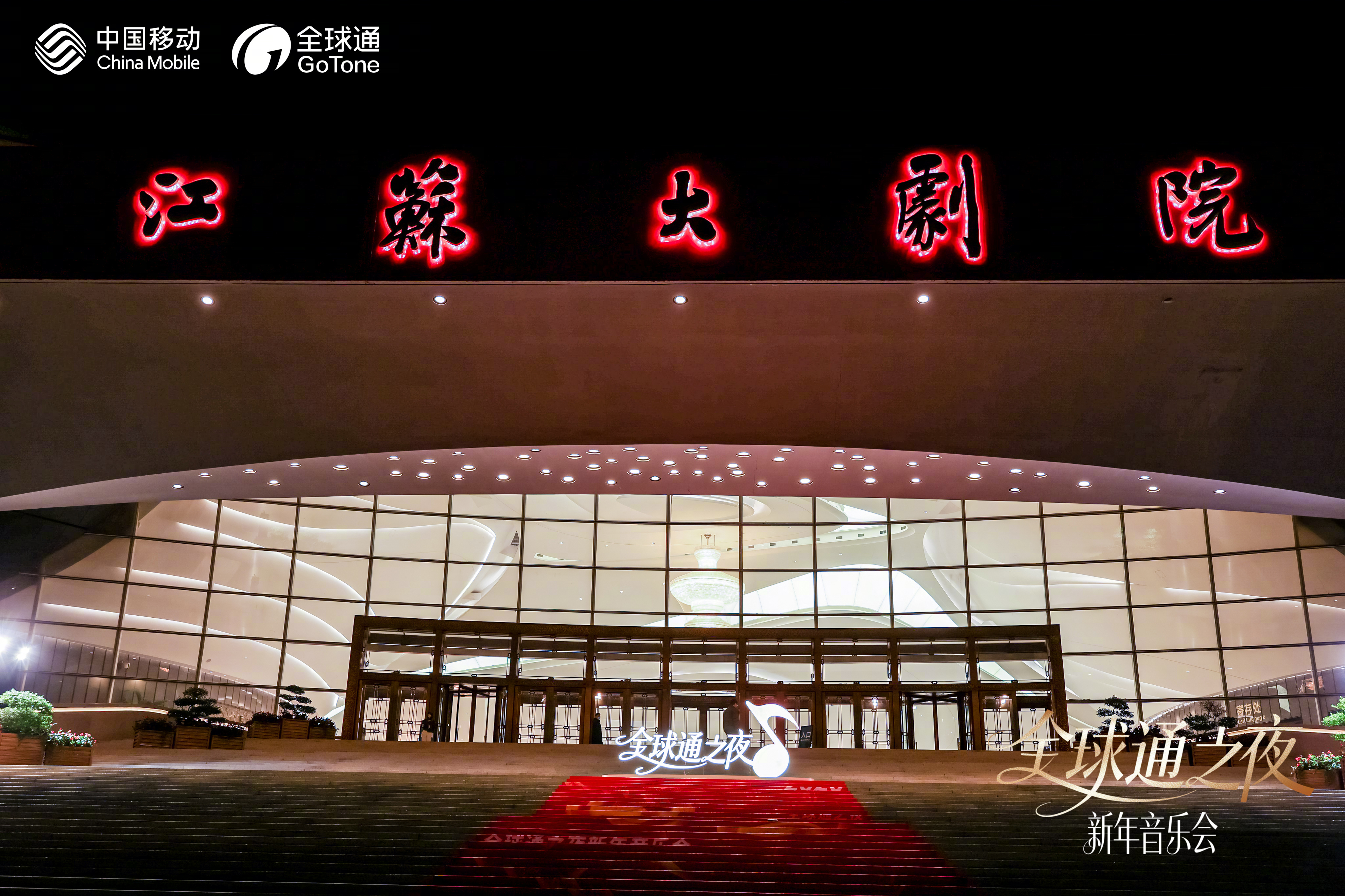 岁末金陵，用音乐温暖冬日江苏移动2026全球通之夜新年音乐会一场高规格的交响盛宴