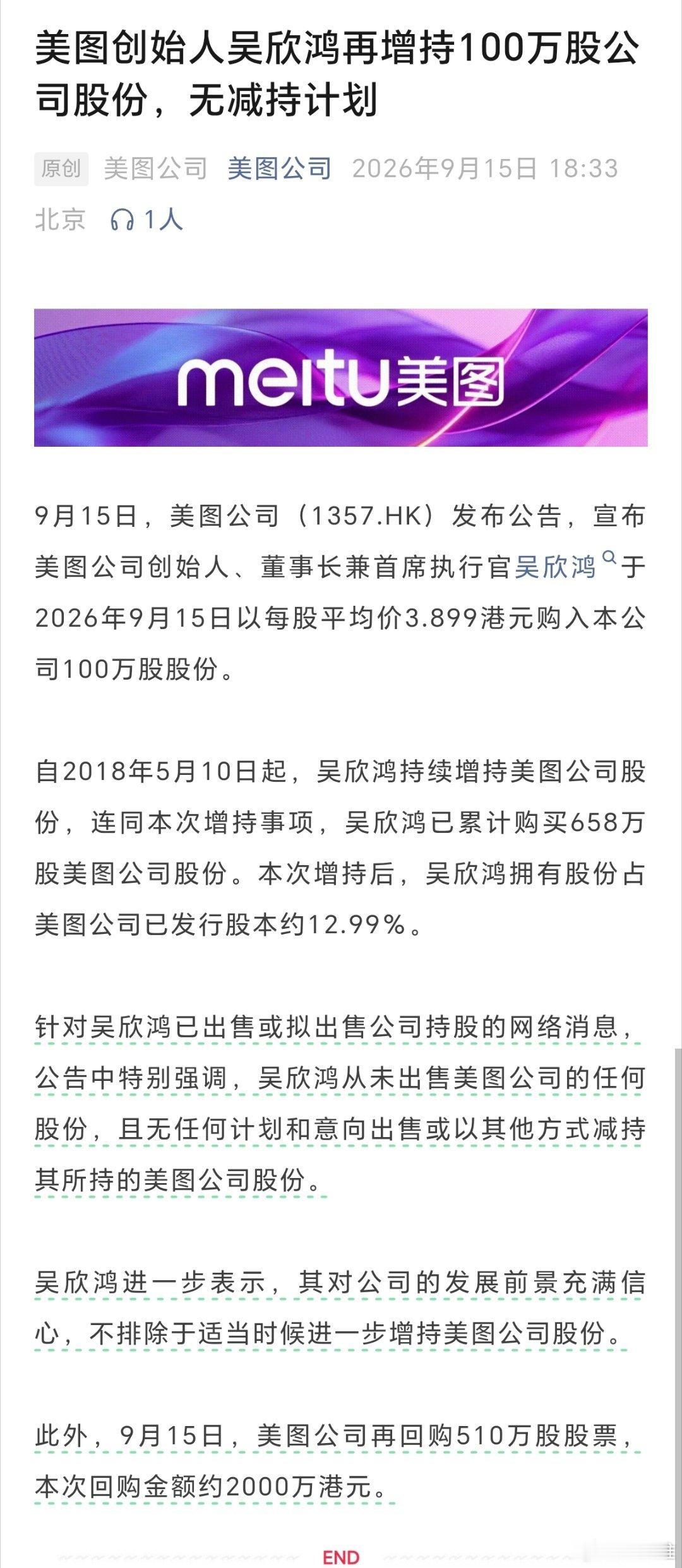 美图创始人吴欣鸿再增持100万股公司股份，无减持计划。 ​​​