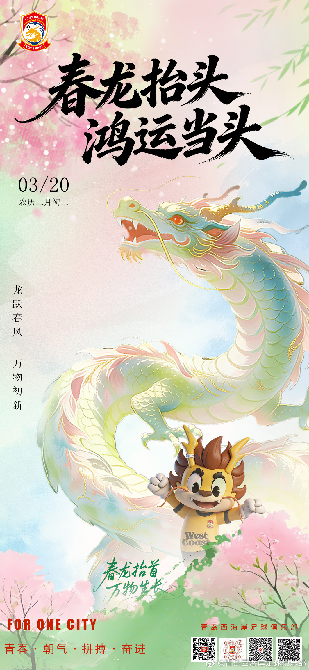 二月二，龙抬头，山河焕彩，绿茵生光。携龙之气魄，赴绿茵之约，以奋进之姿，启新岁华