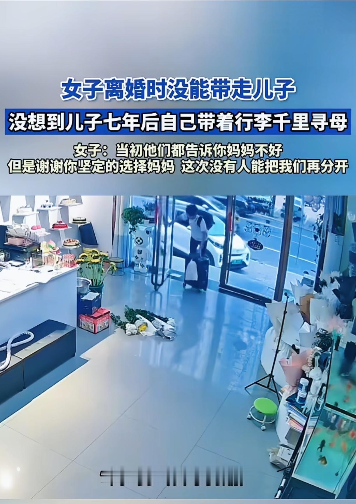 女子离婚被迫割舍儿子，遗憾得不行，不料7年后，儿子自己带着行李千里寻母。当时女子