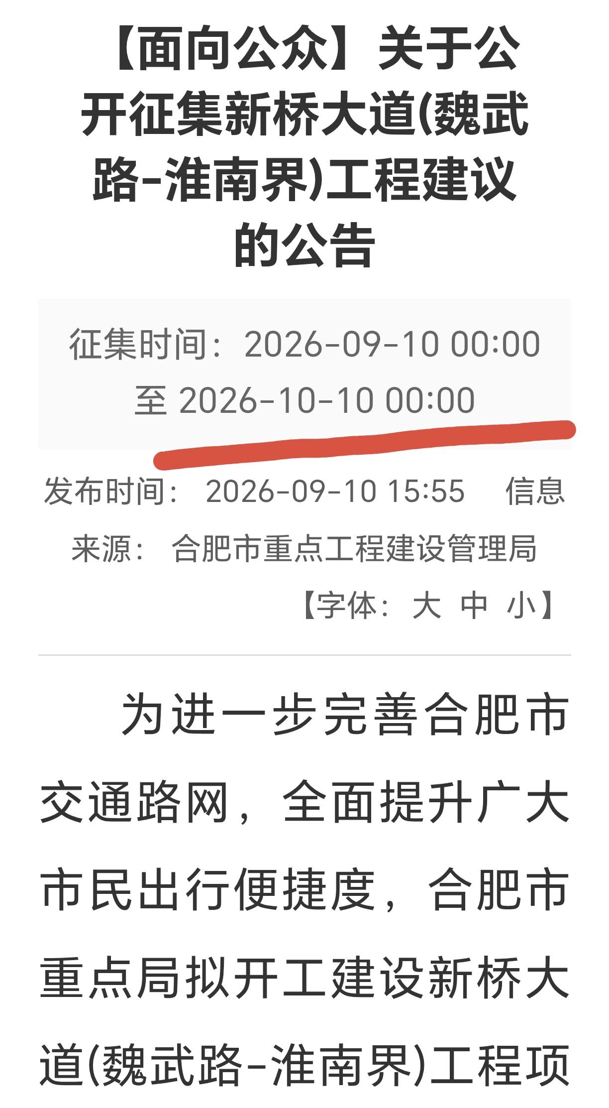 ［六安市要不要接住这条路？］
       到 10月10日，合肥市发布的新桥大