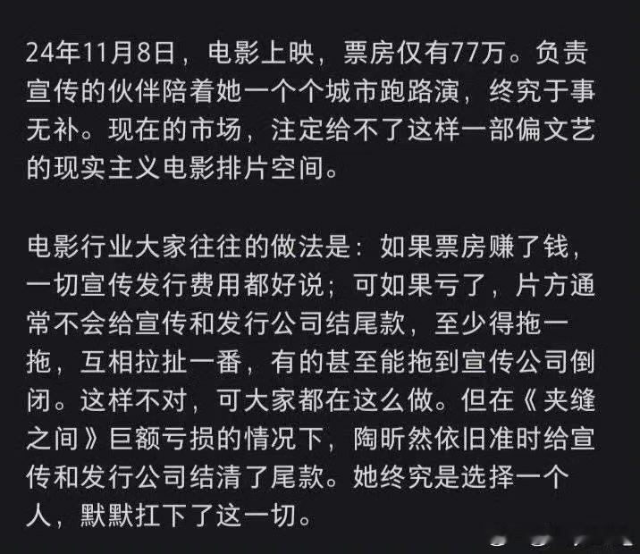 曝陶昕然自掏腰包给亏损电影结尾款 文艺片前路艰难票房遇冷，陶昕然一人扛起所有压力