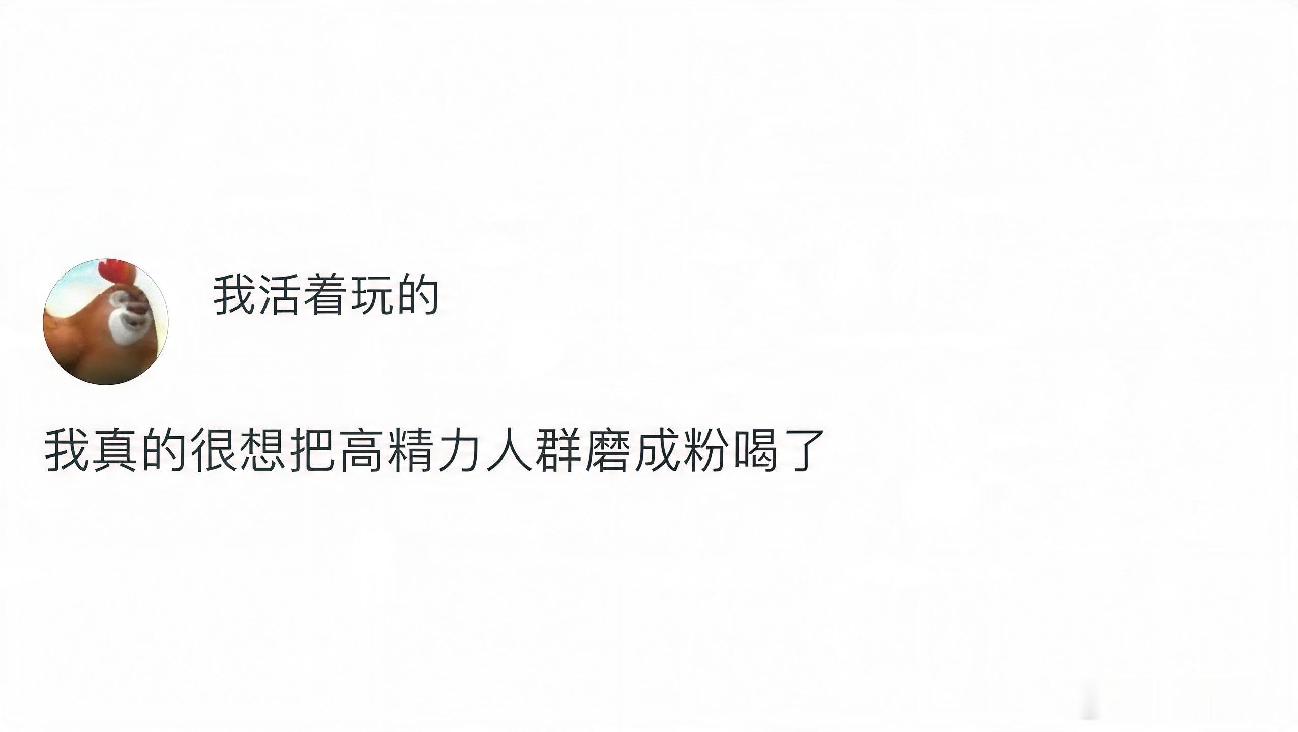 真的很想把高精力人群磨成粉喝了 
