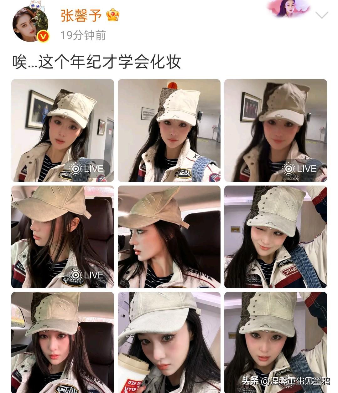 张馨予发布的一组动态，整体呈现出她的日常风格。结合“唉…这个年纪才学会化妆”的文