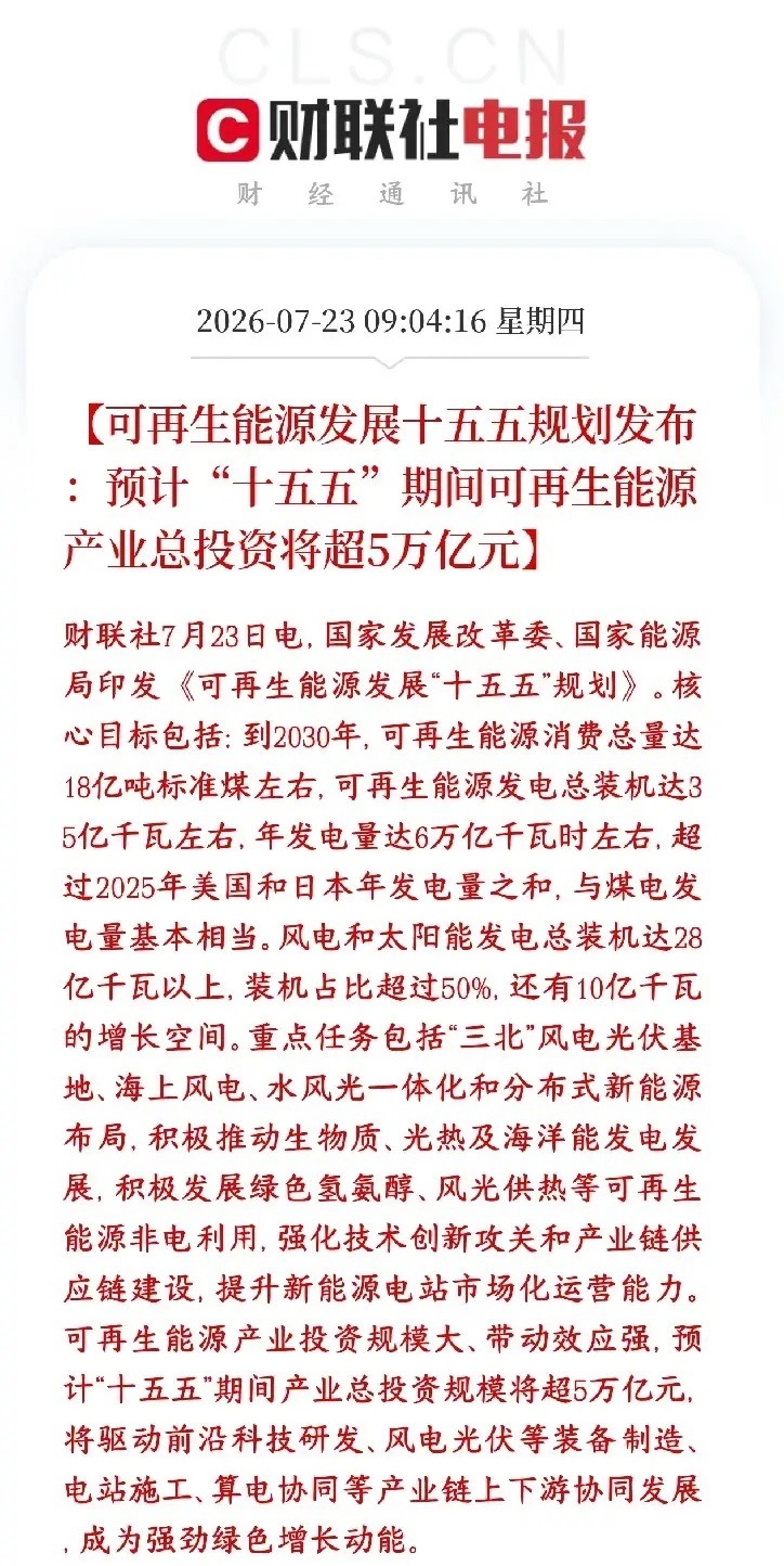 新能源超级利好，5万亿投资已经在路上了国家出台十五五年新能源发展总方案，砸钱力度