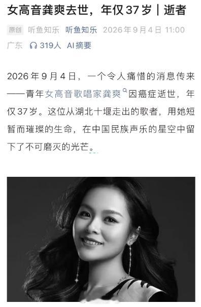 龚爽因癌症去世龚爽患癌去世 据听鱼知乐，龚爽去世原因是癌症。 ​​​