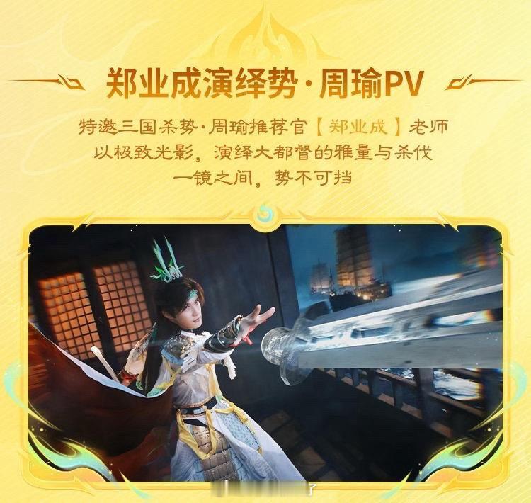三国杀周年庆三国杀势·周瑜推荐官郑业成上线！完美演出江东大都督，眉眼温润拔剑凌厉