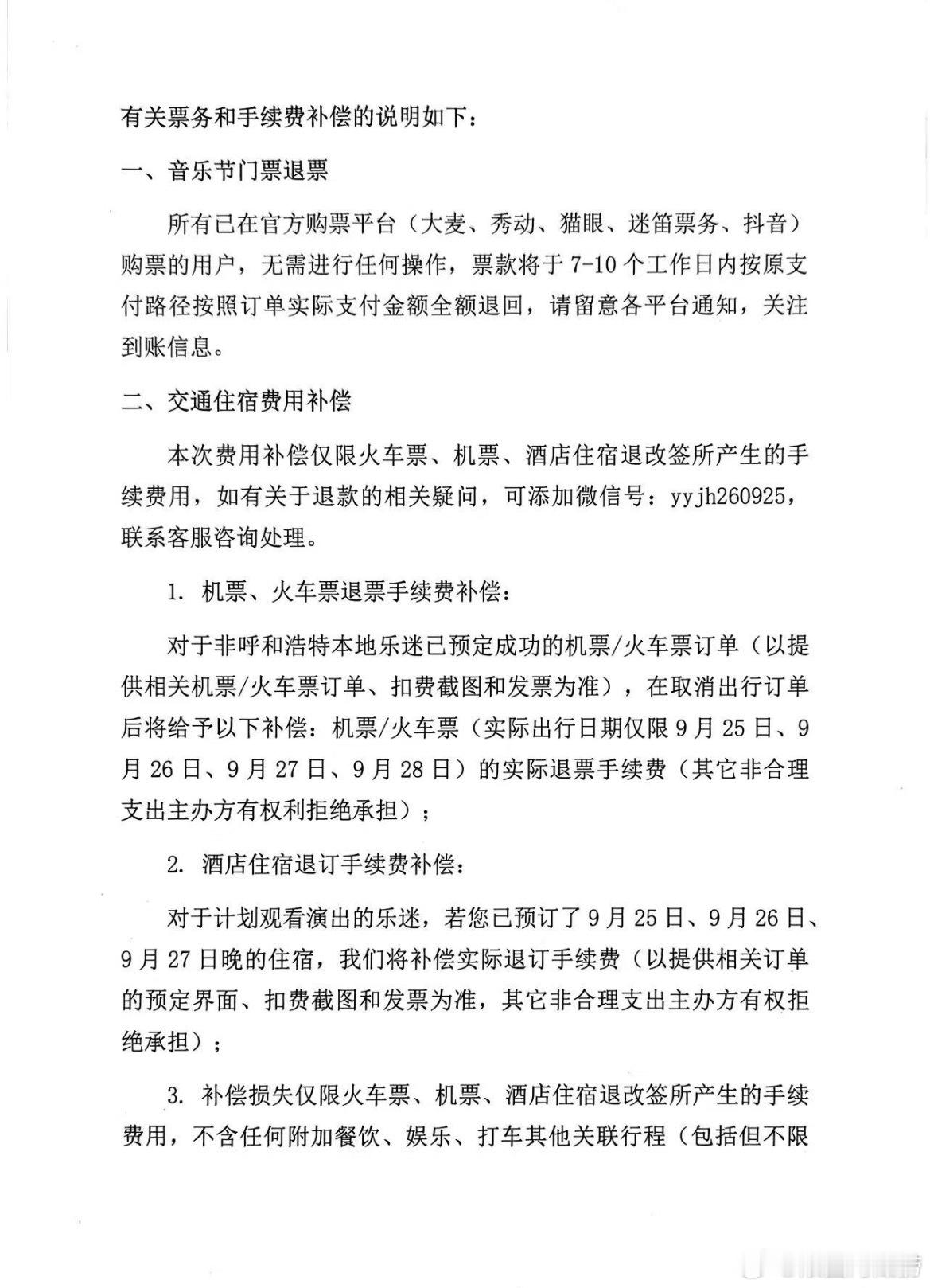 呼和浩特源野计划音乐节延期 ​​​