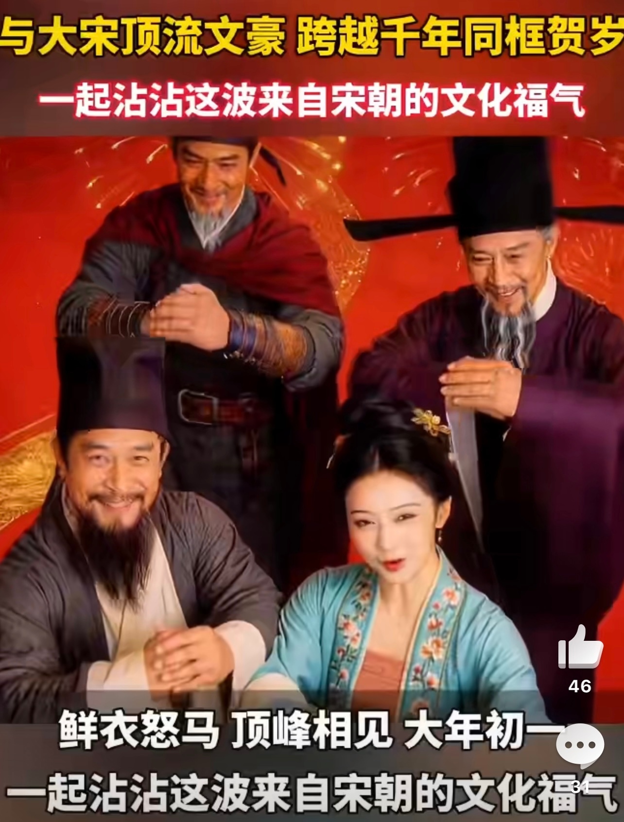 宋朝文豪的新年祝福有多绝 丙午大年初一，福从宋来！苏东坡端来肉羹，教你从容过新年