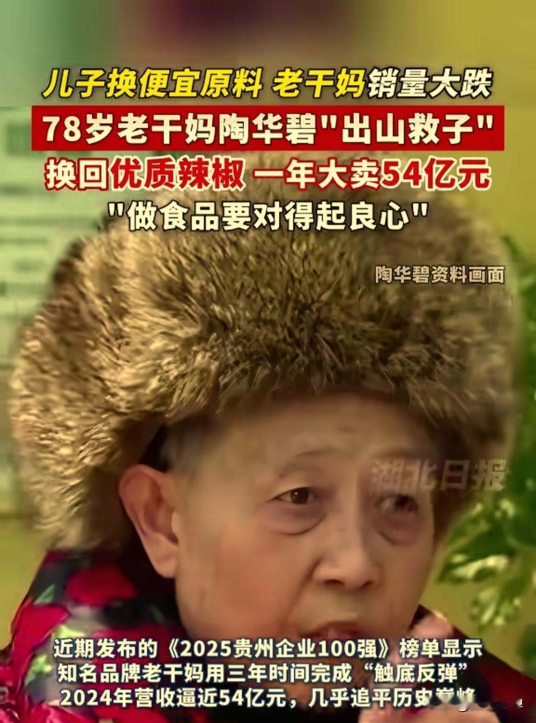 儿子省成本换辣椒销量崩塌亏15亿，七旬陶华碧出山救场封神，换回优质原料，一年狂揽