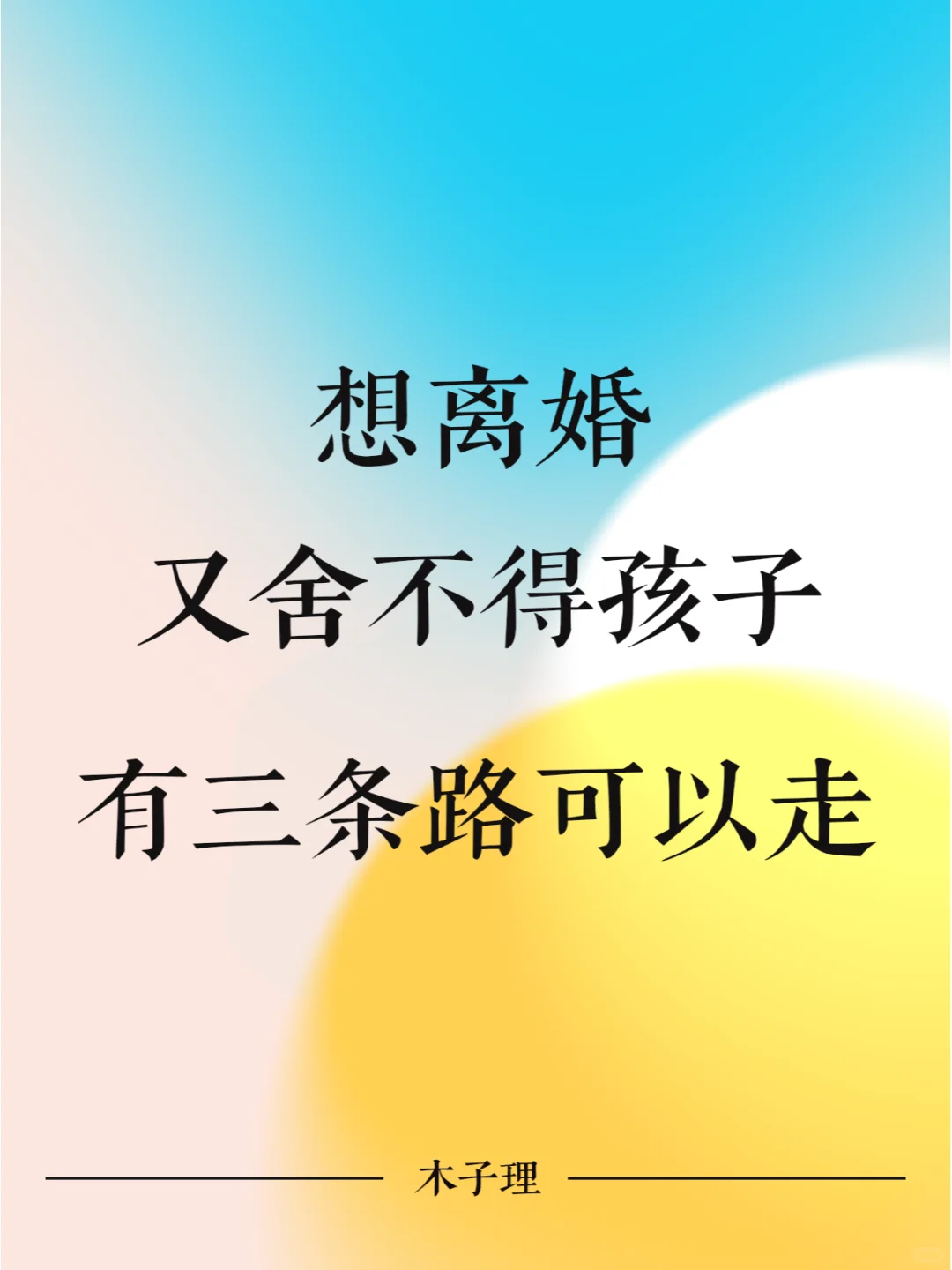 想离婚又舍不得孩子有三条路可以走