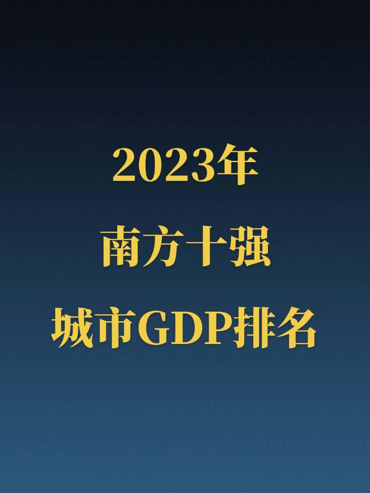 2023南方十强城市GDP排名。全国内地GDP十强南方占据九席！