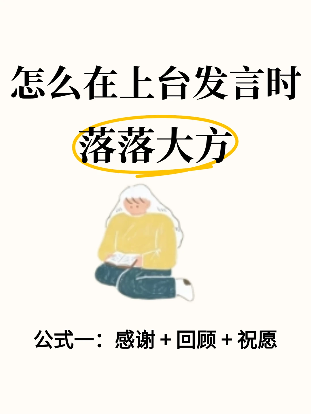 照着练，你上台发言时落落大方，逻辑清晰