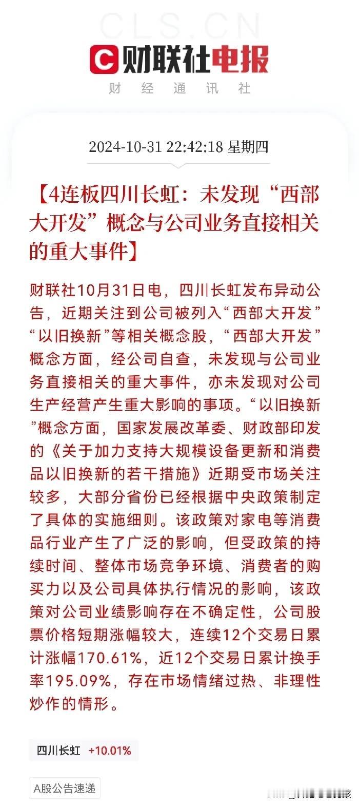 重大利空
人气股四川长虹出幺蛾子了，晚间11点突发利空消息称，没有发现“西部大开