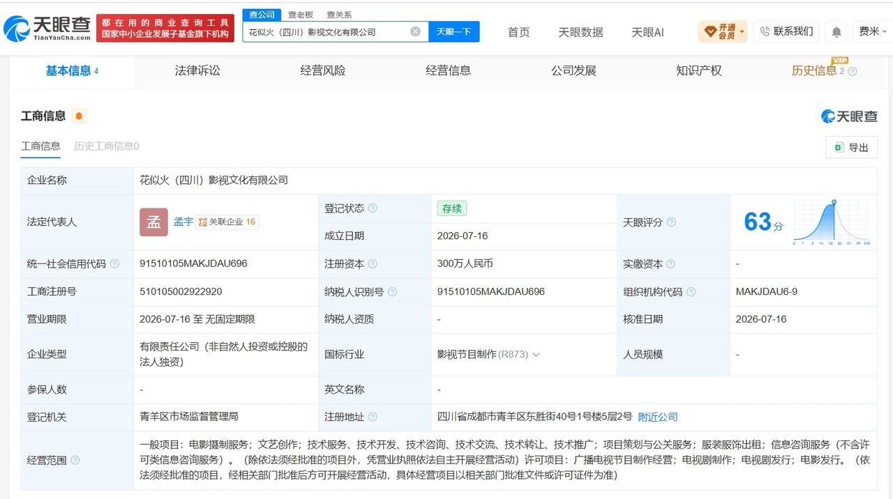 乐视新公司名叫花似火
乐视在成都成立新影视文化公司
天眼查App显示，近日，花似