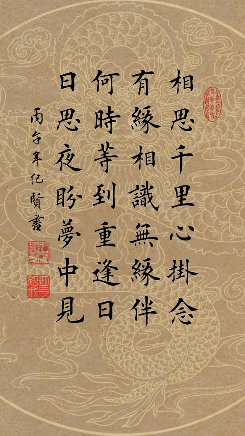 相思千里心挂念，有缘相识无缘伴 何时等到重逢日，日思夜盼梦中见