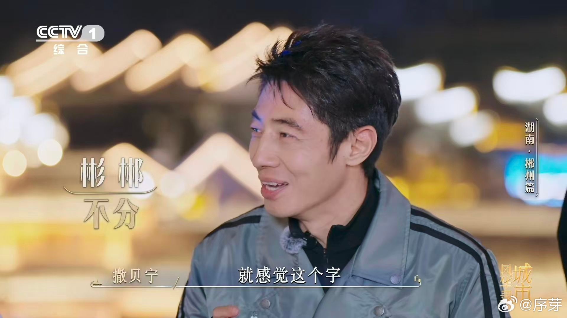 魏大勋给撒贝宁问不会了谁能想到一个生僻字藏着一座城的历史，郴州作为楚粤孔道，南北