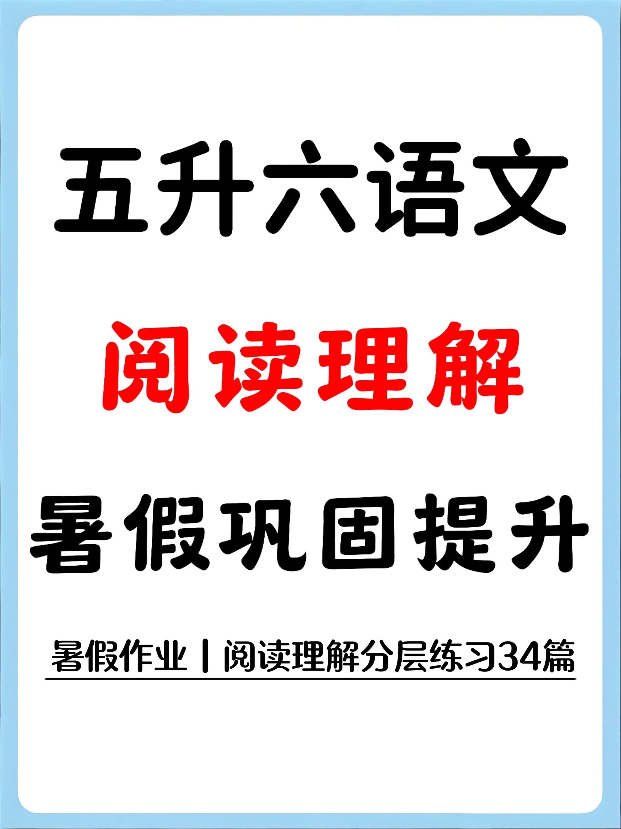 五升六语文暑假作业阅读理解｜暑假稳稳提升。五升六宝妈快看🔥暑假提升必...