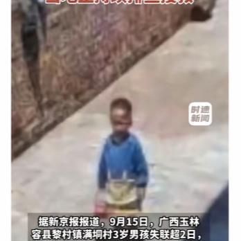 好痛心！9月12号，广西玉林三岁的宝宝，去外婆家玩后，被外婆送出村，让他自己回家