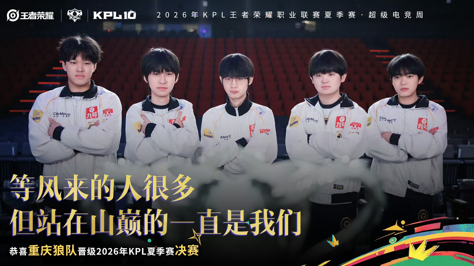 狼队九连胜晋级夏决狼队厦门见 恭喜重庆晋级2026KPL夏季赛决赛 ！ ​​​