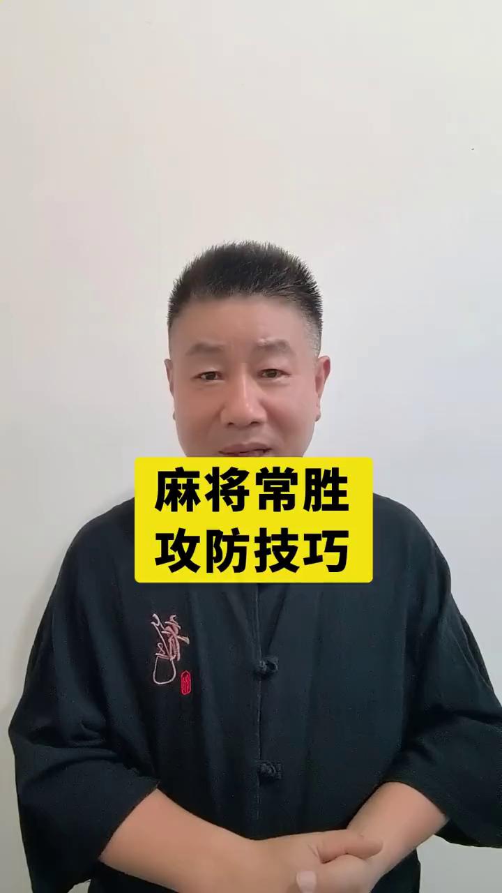 麻将常胜攻防技巧。
各位网友们是不是常常有这样的困扰，在麻将桌上奋斗许久可总是输