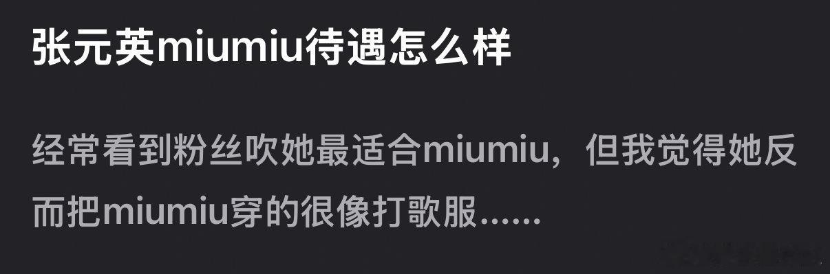 看下张元英miumiu待遇好像不是很好？ 没有地广 title经常被官方遗忘 一