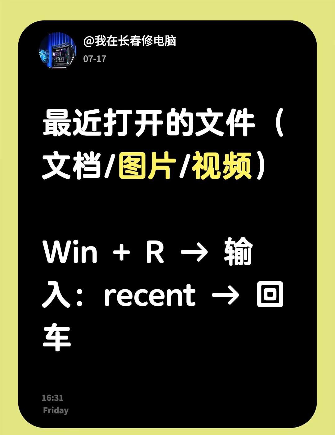 电脑小技巧最近打开的文件。最近打开的文件（文档/图片/视频） Win + R →