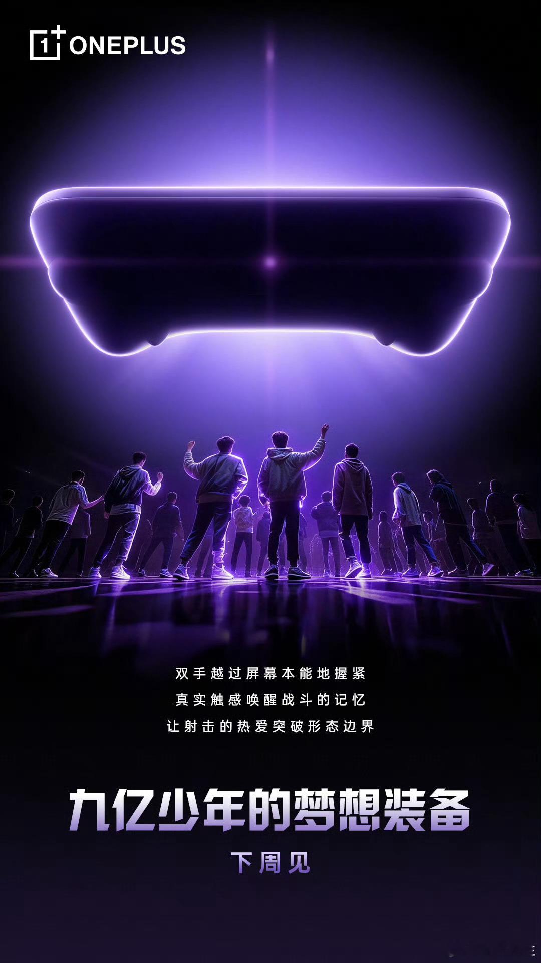 一加要把手机搞成游戏机？ 