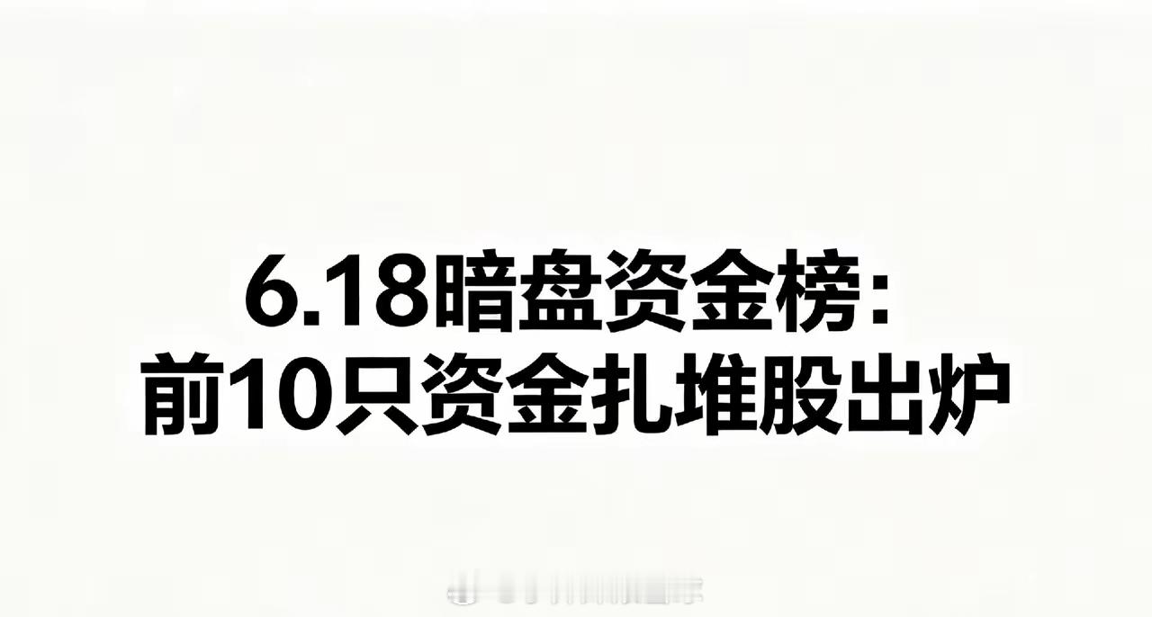 6.18暗盘资金榜：前10只资金扎堆股出炉今日资金净流入TOP10：1. 章源钨
