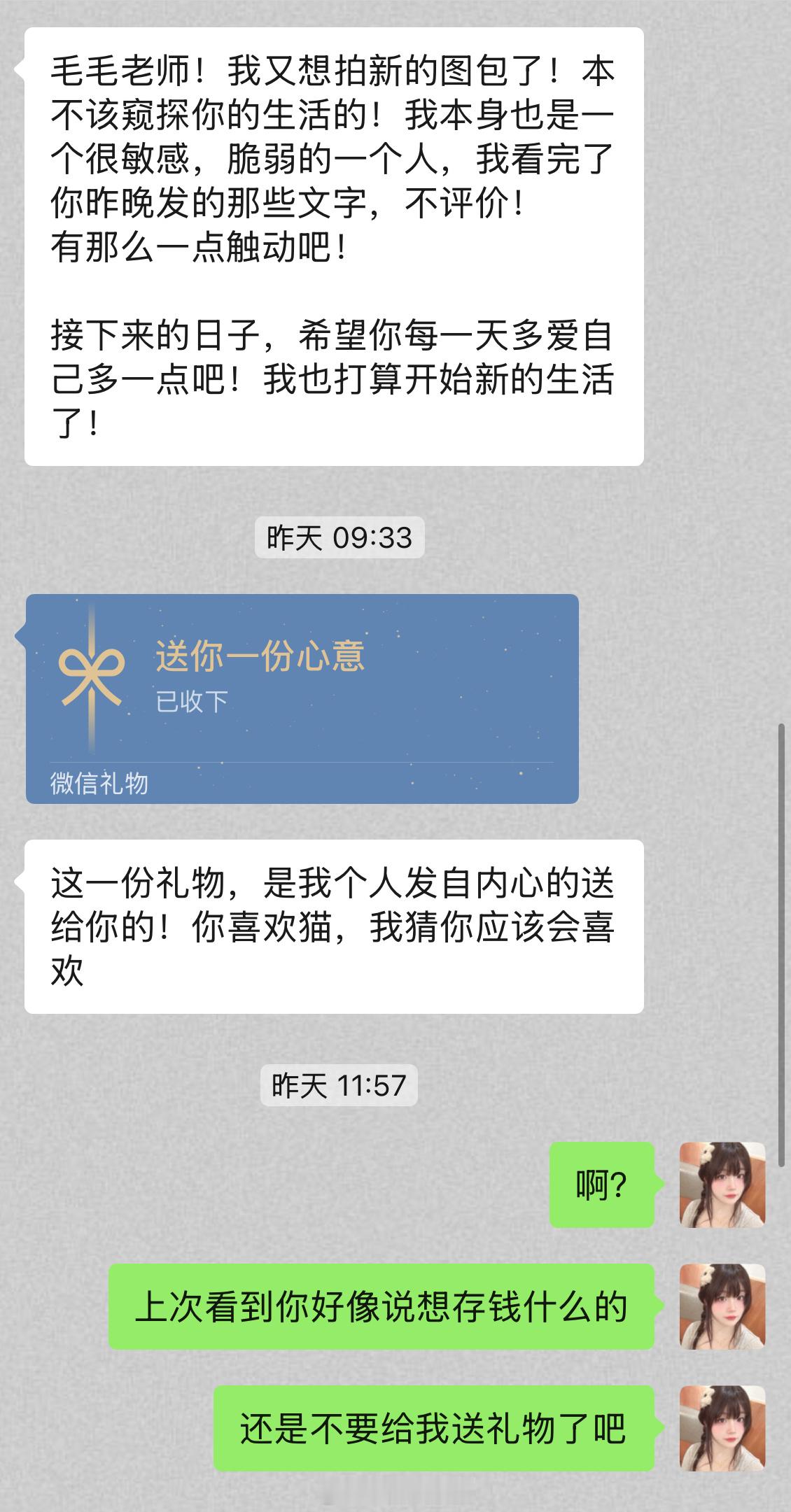 好神奇呀，第一次体验微信这个“礼物”功能谢谢这位朋友的关心和礼物_(:3」z)_