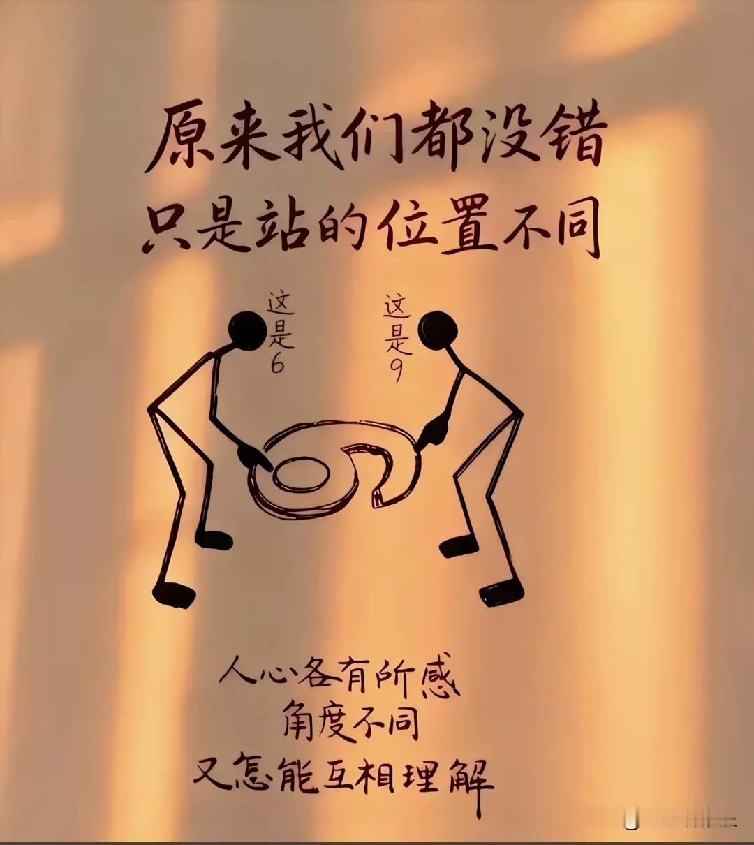 视角之差，难解人心
 
画面里两个小人隔着同一个符号对峙，一人眼里是6，一人所见